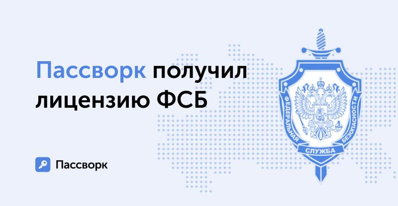 Пассворк получил официальное разрешение ФСБ