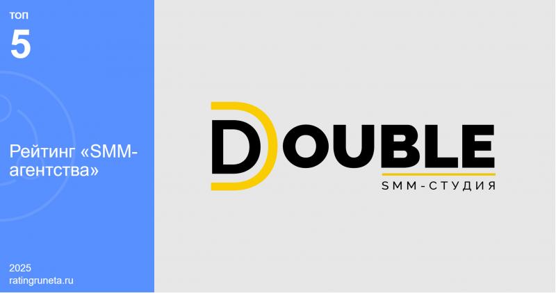 Рейтинг Рунета включил DOUBLE в число пяти лучших SMM-агентств России