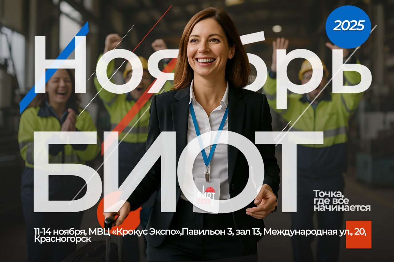 Москва станет центром обсуждения охраны труда и HR на БИОТ-2025